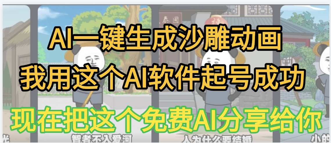 AI一键生成沙雕动画，我靠这个方法3天起号成功51轻创基地-网创项目资源站-副业创业项目-电脑手机搞钱项目-网赚项目51轻创基地