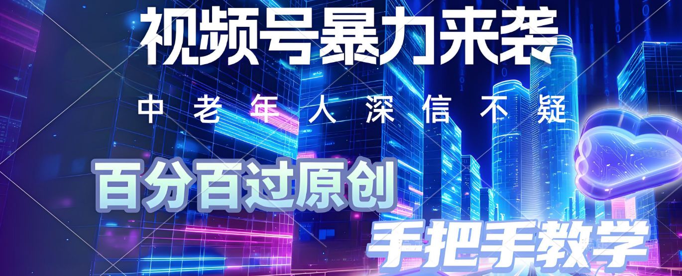 视频号小众暴力赛道,最新带货玩法,小白也能轻松日入500+ 保姆及教程51轻创基地-网创项目资源站-副业创业项目-电脑手机搞钱项目-网赚项目51轻创基地