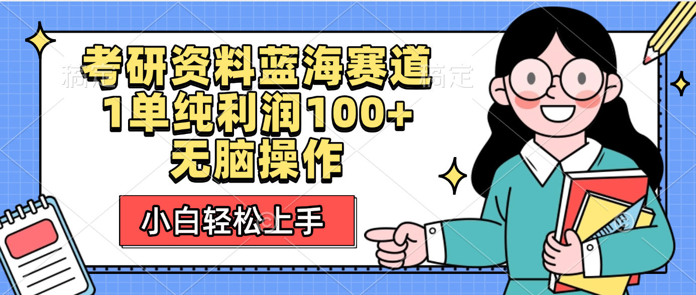 考研资料蓝海赛道，小白轻松上手，1单纯利润100+无脑操作51轻创基地-网创项目资源站-副业创业项目-电脑手机搞钱项目-网赚项目51轻创基地