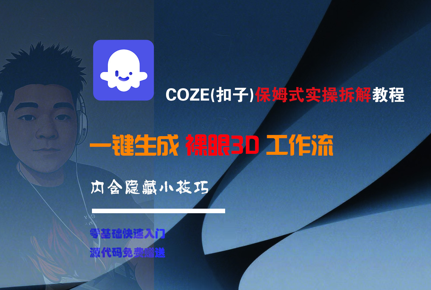 COZE-一键生成裸眼3D工作流51轻创基地-网创项目资源站-副业创业项目-电脑手机搞钱项目-网赚项目51轻创基地