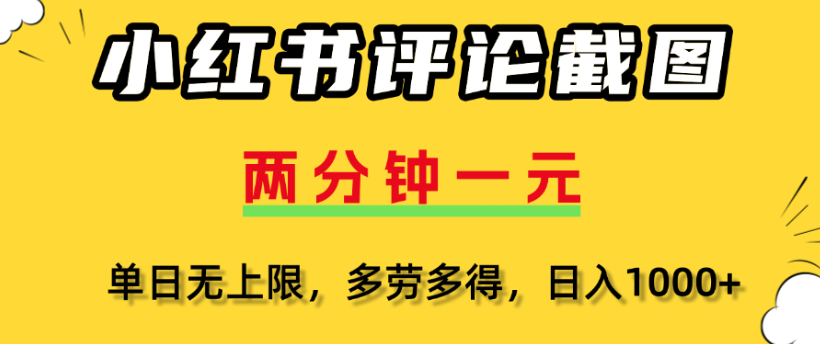 小红书评论区评论截图，一分钟2条，日入几千，多劳多得51轻创基地-网创项目资源站-副业创业项目-电脑手机搞钱项目-网赚项目51轻创基地