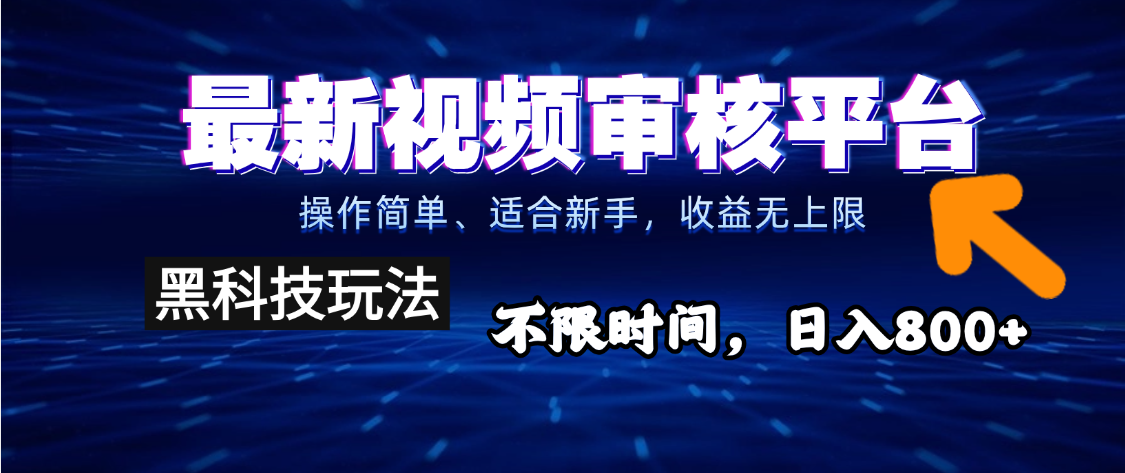 2025重磅来袭！逆天视频审核新玩法横空出世，10秒让你变身下单狂魔，全天候爆单不停，小白也能轻松日赚500+，财富直接坐上火箭飙升！51轻创基地-网创项目资源站-副业创业项目-电脑手机搞钱项目-网赚项目51轻创基地