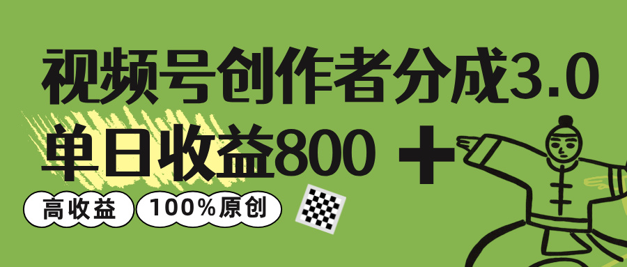 视频号创作者分成 3.0，单日收益 800+100%原创视频高收益，51轻创基地-网创项目资源站-副业创业项目-电脑手机搞钱项目-网赚项目51轻创基地