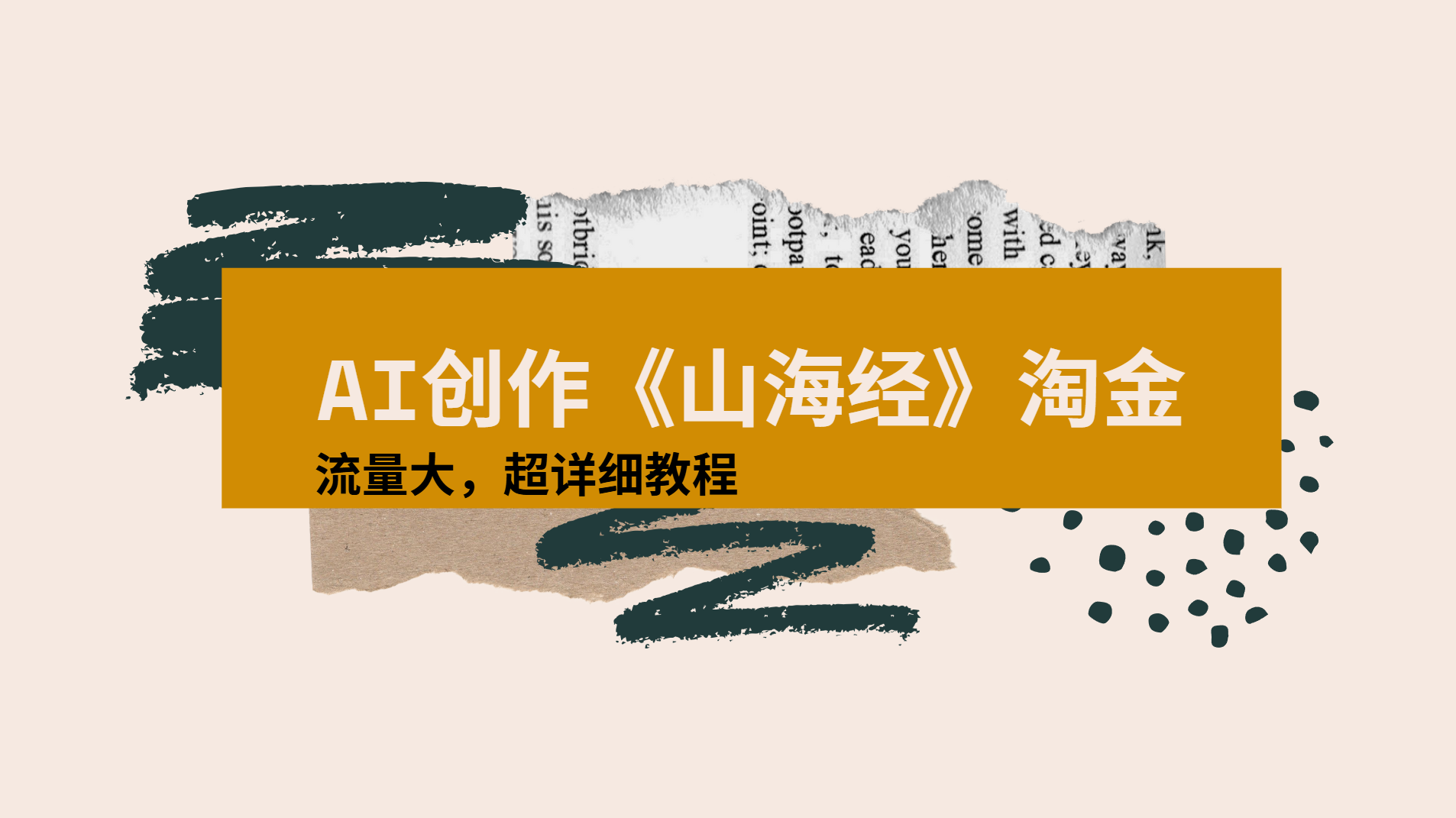 AI创作《山海经》奇珍异兽，超现实画风视频，流量大易爆款附详细教程51轻创基地-网创项目资源站-副业创业项目-电脑手机搞钱项目-网赚项目51轻创基地