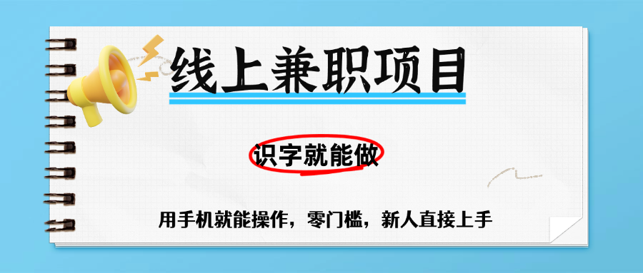 零门槛躺赚项目,线上兼职,有手机就能做一小时稳赚50+,识字就能玩51轻创基地-网创项目资源站-副业创业项目-电脑手机搞钱项目-网赚项目51轻创基地