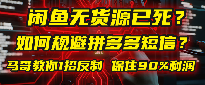 闲鱼下单如何避免客户收到拼多多短信？闲鱼无货源还能做吗？ 2025拼多多“下死手”，马哥教你1招反制，保住90%利润！51轻创基地-网创项目资源站-副业创业项目-电脑手机搞钱项目-网赚项目51轻创基地