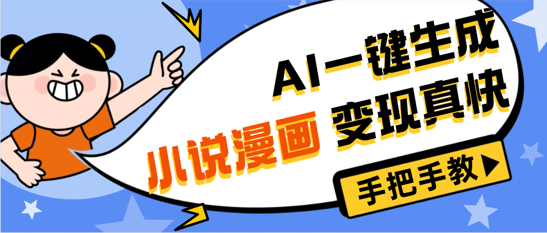 AI小说漫画3.0，无需剪辑，一键洗稿原创，我昨天赚了1200+，副业必选项目51轻创基地-网创项目资源站-副业创业项目-电脑手机搞钱项目-网赚项目51轻创基地