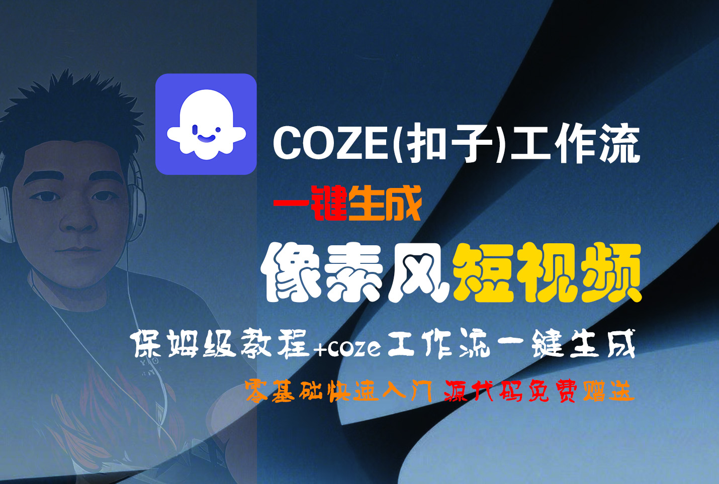 【Coze实操教程】Coze工作流一键生成“像素风“短视频!工作流全流程保姆级教学 !2分钟一键生成无人工干预，零基础小白保姆级教程!51轻创基地-网创项目资源站-副业创业项目-电脑手机搞钱项目-网赚项目51轻创基地