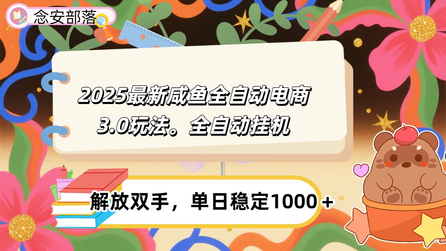 咸鱼全自动电商4.0玩法，脚本自动化运行，单日稳定变现1000＋51轻创基地-网创项目资源站-副业创业项目-电脑手机搞钱项目-网赚项目51轻创基地