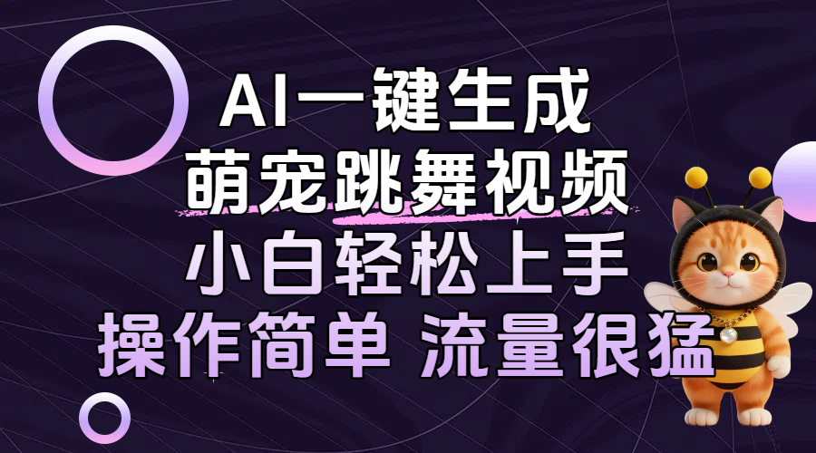AI一键生成萌宠跳舞视频，小白轻松上手，操作简单流量猛！51轻创基地-网创项目资源站-副业创业项目-电脑手机搞钱项目-网赚项目51轻创基地