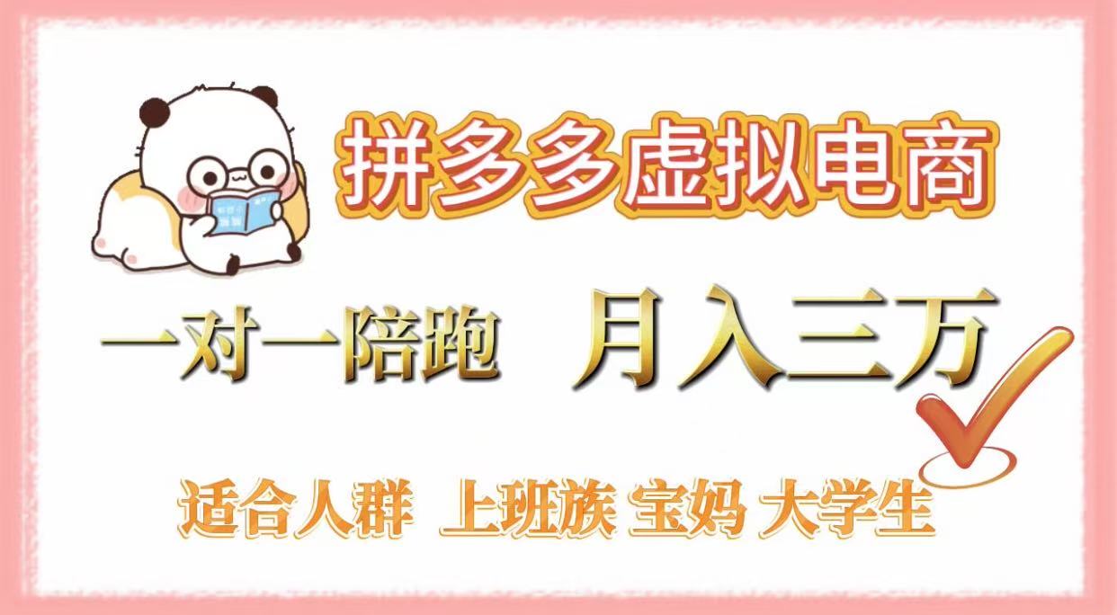 拼多多虚拟电商，一对一陪跑，月入3万，0囤货，轻资产，不发货51轻创基地-网创项目资源站-副业创业项目-电脑手机搞钱项目-网赚项目51轻创基地
