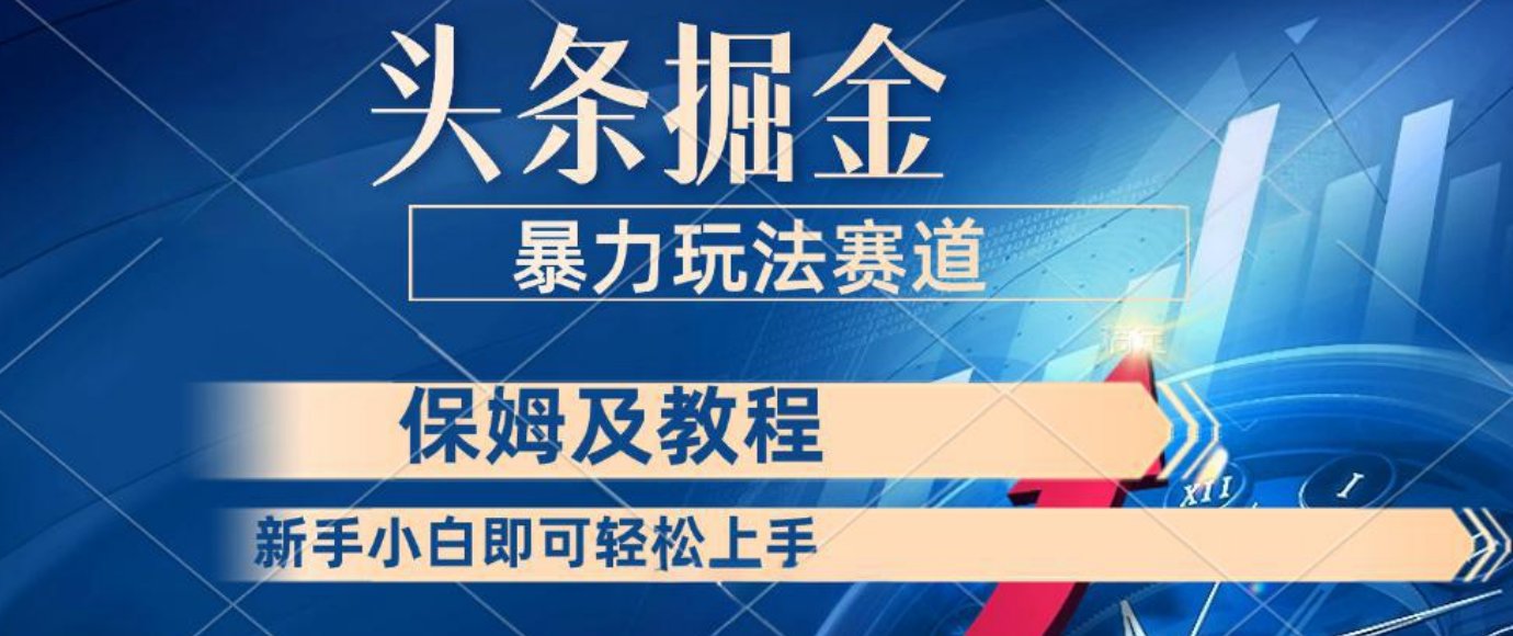 头条掘金 最新暴力小众玩法 新时代AI 利用复制粘贴玩法轻松实现日入500+ 保姆及教程51轻创基地-网创项目资源站-副业创业项目-电脑手机搞钱项目-网赚项目51轻创基地