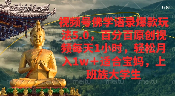 视频号佛学语录爆款新玩法，轻松月入1w+，百分百原创视频每天1小时51轻创基地-网创项目资源站-副业创业项目-电脑手机搞钱项目-网赚项目51轻创基地