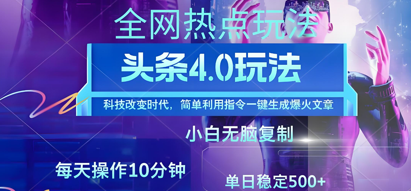 今日头条爆火赛道玩法,利用简单的指令一键生成爆火文章,小白只需无脑复制粘贴即可,单日收益稳定500+51轻创基地-网创项目资源站-副业创业项目-电脑手机搞钱项目-网赚项目51轻创基地