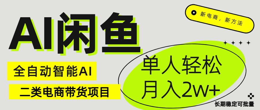 闲鱼二类电商AI全自动智能带货项目 长期稳定可批量 单人轻松月入2w+51轻创基地-网创项目资源站-副业创业项目-电脑手机搞钱项目-网赚项目51轻创基地