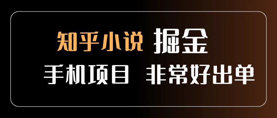 知乎图文小说掘金项目 非常好出单 用手机就可以做 新手一天轻松500+51轻创基地-网创项目资源站-副业创业项目-电脑手机搞钱项目-网赚项目51轻创基地