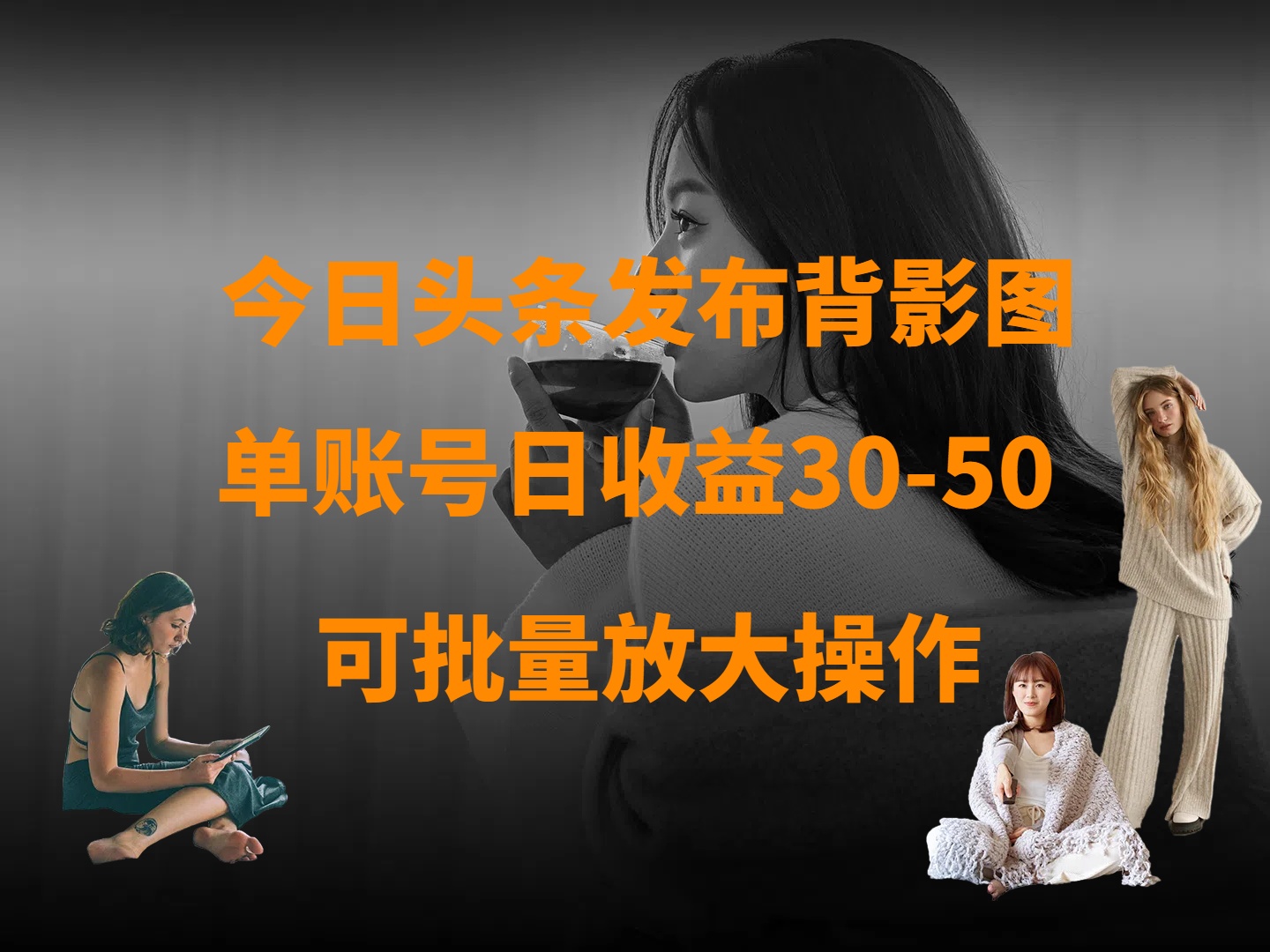 今日头条发布背影图 单账号日收益30-50 可放大操作51轻创基地-网创项目资源站-副业创业项目-电脑手机搞钱项目-网赚项目51轻创基地