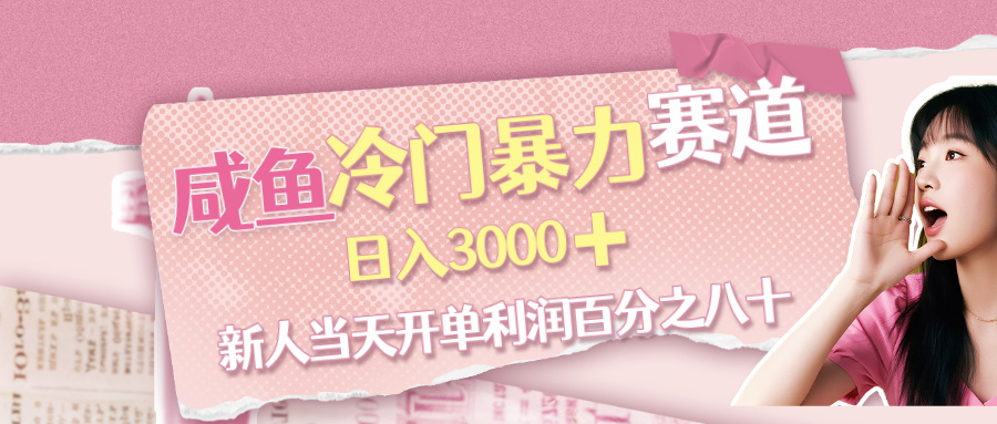 咸鱼冷门暴力赛道，新人当天开单，利润百分之八十，日入3000➕51轻创基地-网创项目资源站-副业创业项目-电脑手机搞钱项目-网赚项目51轻创基地