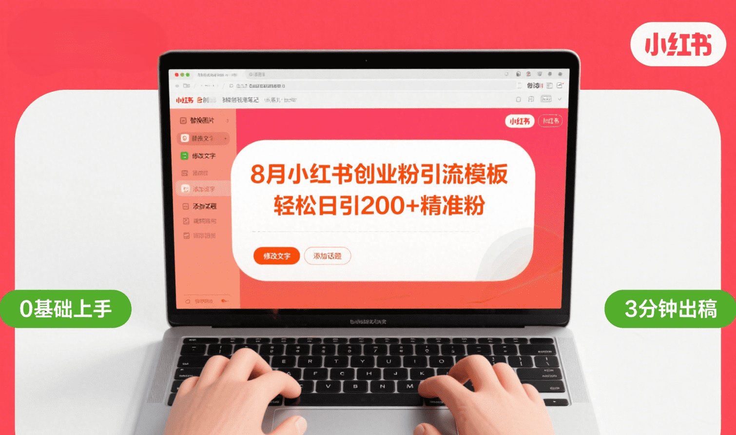8月份小红书最新创业粉引流模板，轻松日引200+51轻创基地-网创项目资源站-副业创业项目-电脑手机搞钱项目-网赚项目51轻创基地