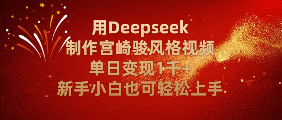 用Deepseek制作宫崎骏风格视频单日变现2千+新手小白也可轻轻松上手51轻创基地-网创项目资源站-副业创业项目-电脑手机搞钱项目-网赚项目51轻创基地