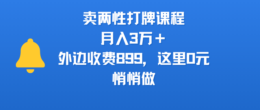 卖两性打牌课程，月入3万＋外边收费899的课程，这里0元，悄悄做51轻创基地-网创项目资源站-副业创业项目-电脑手机搞钱项目-网赚项目51轻创基地