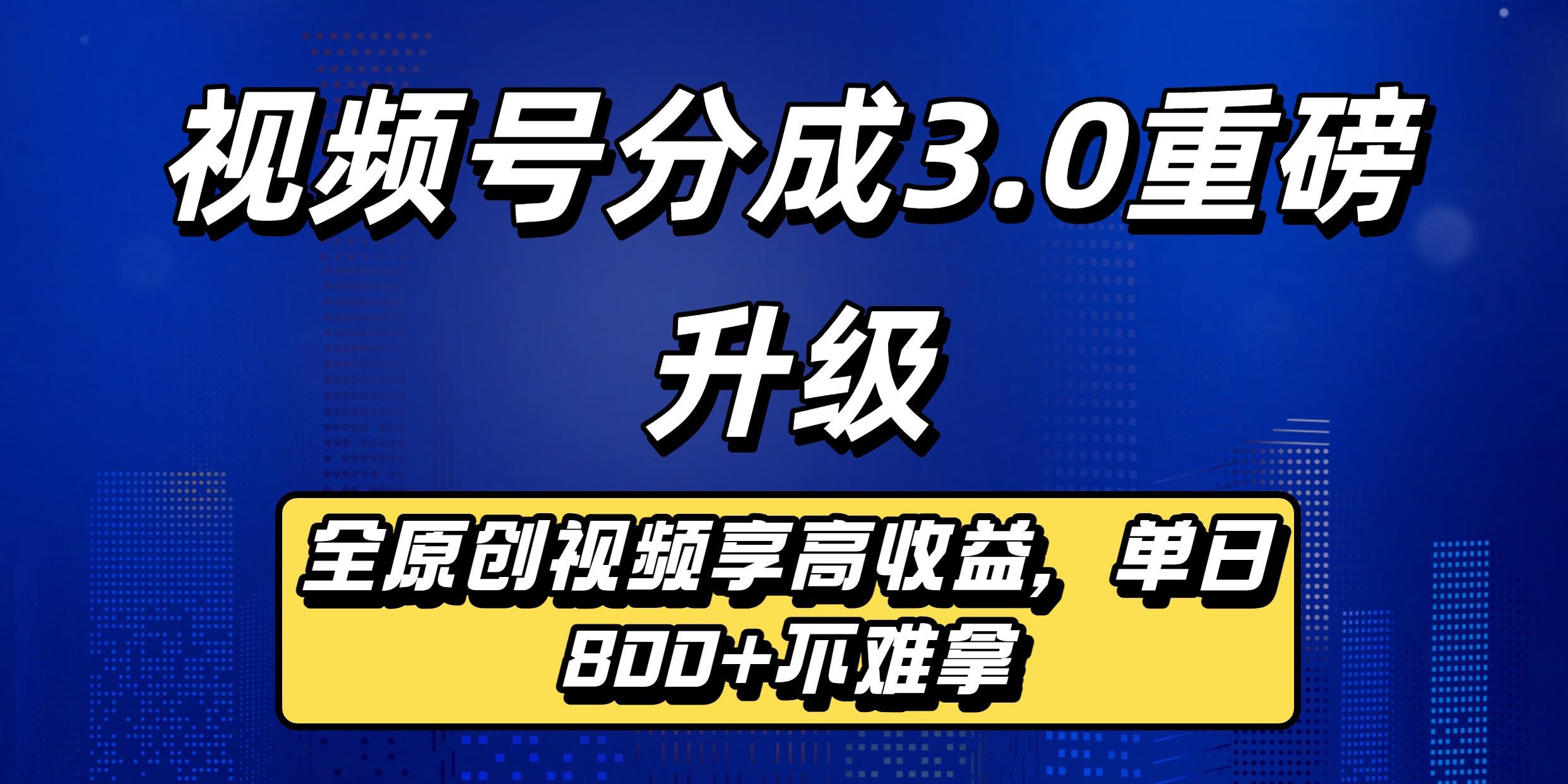 视频号分成3.0重磅升级:全原创视频享高收益,单日800+不难拿51轻创基地-网创项目资源站-副业创业项目-电脑手机搞钱项目-网赚项目51轻创基地