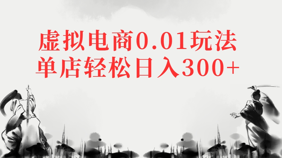 虚拟电商0.01玩法单店轻松日入300+51轻创基地-网创项目资源站-副业创业项目-电脑手机搞钱项目-网赚项目51轻创基地