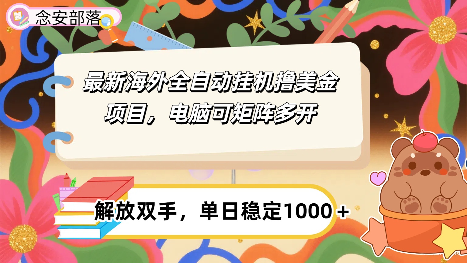 最新海外全自撸美金项目，可矩阵多开，单日稳定1000+51轻创基地-网创项目资源站-副业创业项目-电脑手机搞钱项目-网赚项目51轻创基地