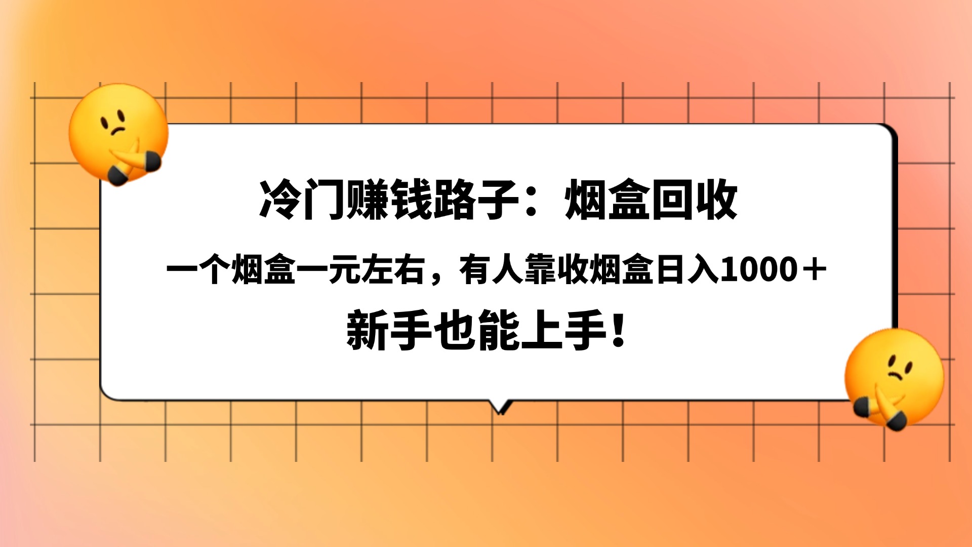 冷门赚钱路子:烟盒回收,一个烟盒一元左右,有人靠收烟盒日入1000+,新手也能上手!51轻创基地-网创项目资源站-副业创业项目-电脑手机搞钱项目-网赚项目51轻创基地