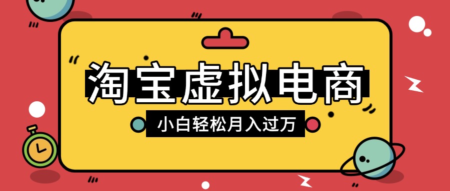 淘宝虚拟电商项目，配合网盘拉新玩法，新手小白轻松月入过万，外面收费1980的项目51轻创基地-网创项目资源站-副业创业项目-电脑手机搞钱项目-网赚项目51轻创基地