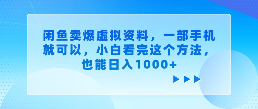 闲鱼卖爆虚拟资料，小白看完这个方法，一部手机就可以，也能日入1000+51轻创基地-网创项目资源站-副业创业项目-电脑手机搞钱项目-网赚项目51轻创基地