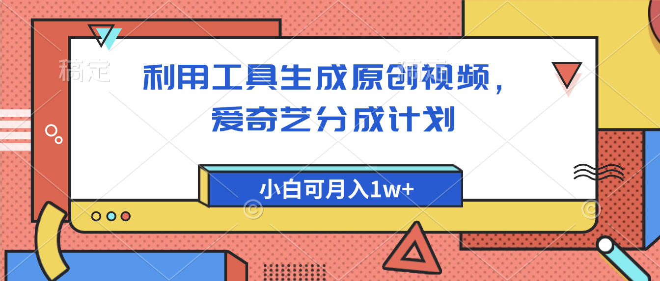 爱奇艺分成计划，利用工具生成原创视频，爱奇艺分成计划，小白可月入1w+51轻创基地-网创项目资源站-副业创业项目-电脑手机搞钱项目-网赚项目51轻创基地