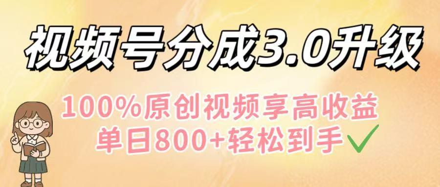 视频号分成3.0升级!100%原创视频享高收益,单日800+轻松到手51轻创基地-网创项目资源站-副业创业项目-电脑手机搞钱项目-网赚项目51轻创基地