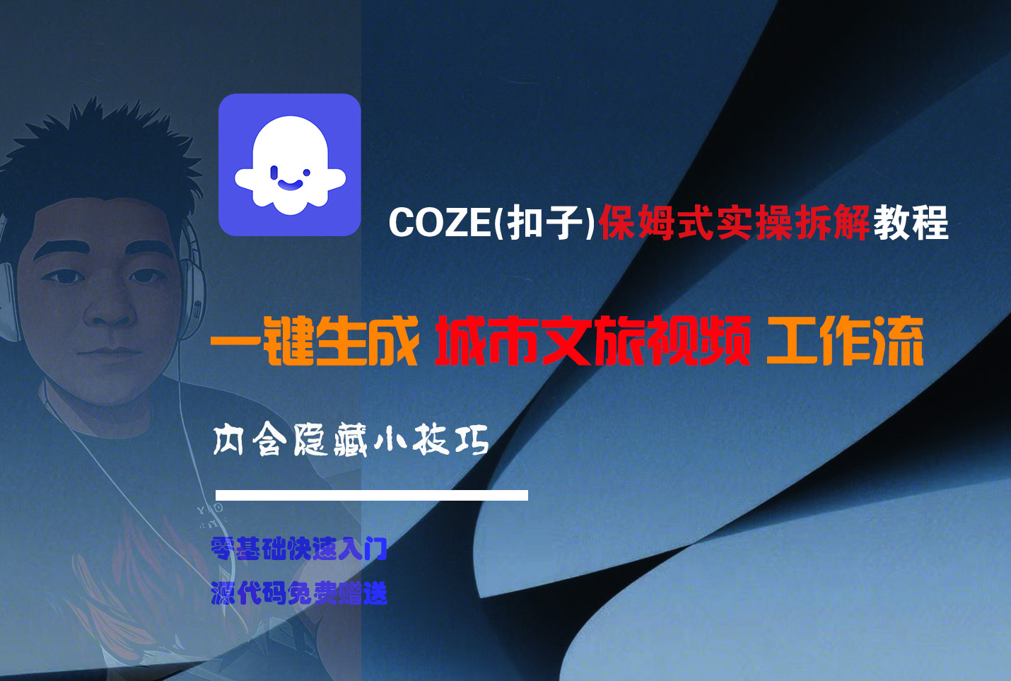 COZE-一键生成城市文旅视频工作流51轻创基地-网创项目资源站-副业创业项目-电脑手机搞钱项目-网赚项目51轻创基地
