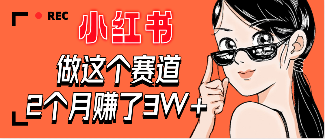 【惊叹！】在小红书做这个赛道，2个月收益3W+51轻创基地-网创项目资源站-副业创业项目-电脑手机搞钱项目-网赚项目51轻创基地