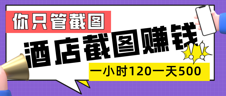 美团酒店截图，一部手机在家做，一小时 120，一天 500+，你只管截图51轻创基地-网创项目资源站-副业创业项目-电脑手机搞钱项目-网赚项目51轻创基地