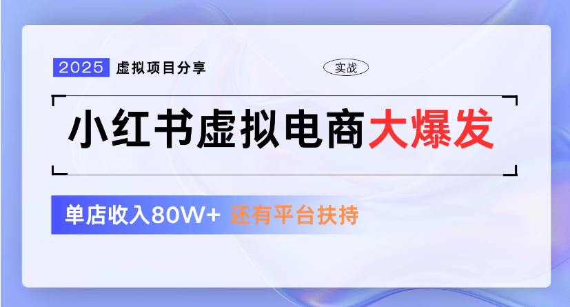 小红书虚拟店铺  蓝海项目  小白轻松一天300+51轻创基地-网创项目资源站-副业创业项目-电脑手机搞钱项目-网赚项目51轻创基地