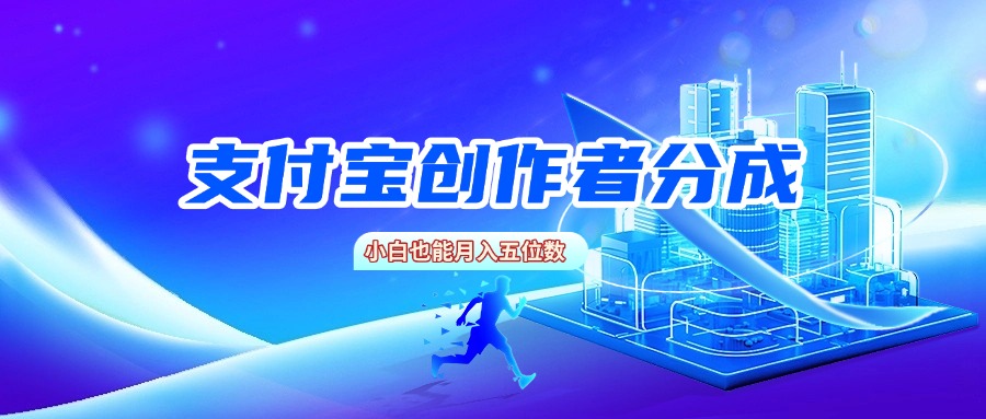 支付宝创作者分成，小白也能月入五位数51轻创基地-网创项目资源站-副业创业项目-电脑手机搞钱项目-网赚项目51轻创基地