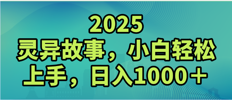 2025年灵异故事，视频号创作者分成，小白轻松上手，轻松日入1000＋51轻创基地-网创项目资源站-副业创业项目-电脑手机搞钱项目-网赚项目51轻创基地