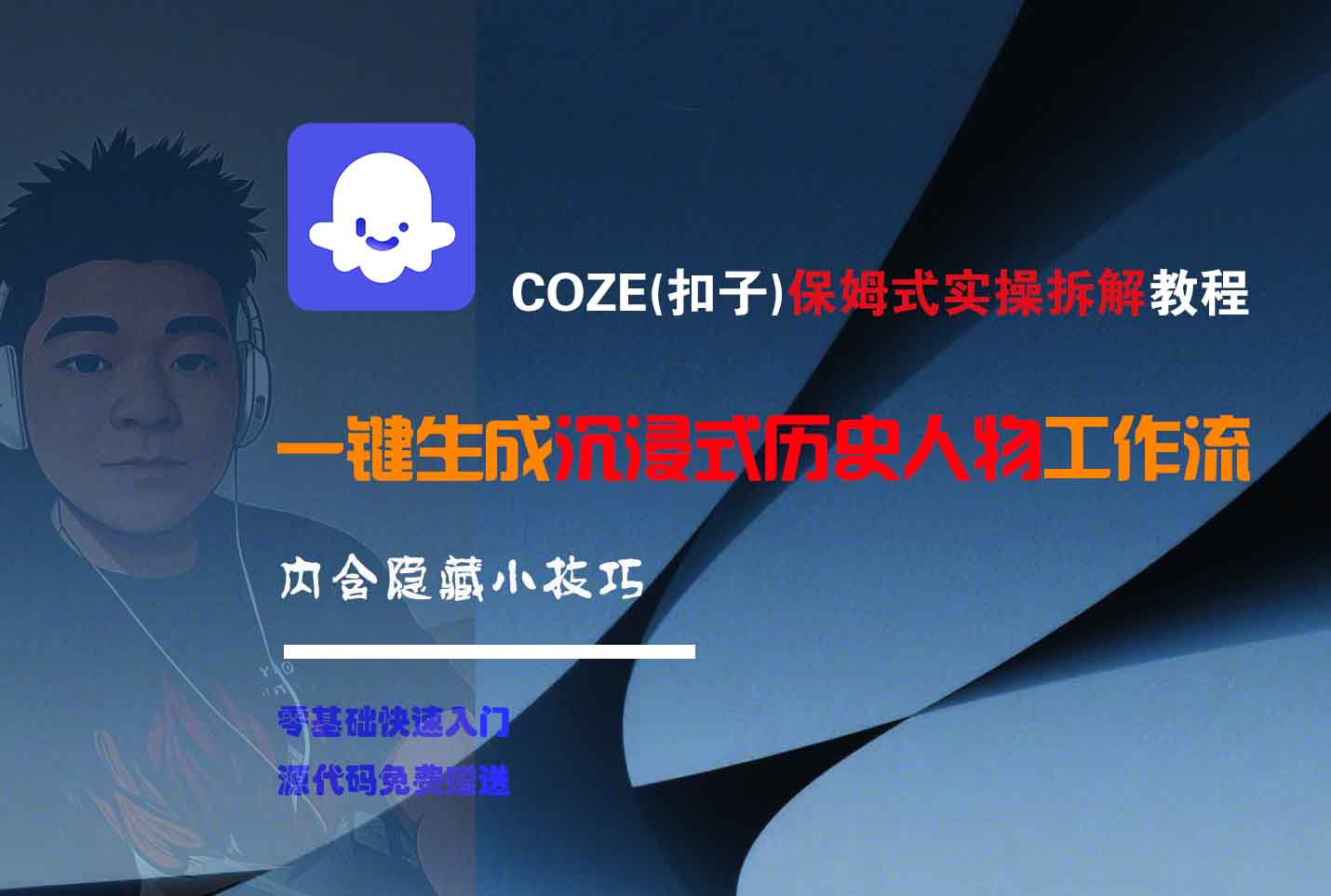 COZE-一键生成沉浸式历史人物工作流51轻创基地-网创项目资源站-副业创业项目-电脑手机搞钱项目-网赚项目51轻创基地