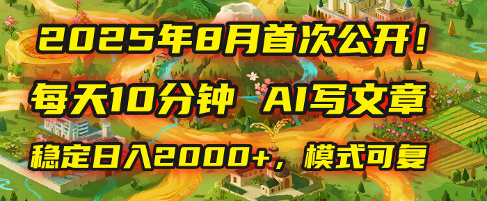 2025年首次公开，每天10分钟，用AI写文章，稳定日入2000+，模式可复制！51轻创基地-网创项目资源站-副业创业项目-电脑手机搞钱项目-网赚项目51轻创基地