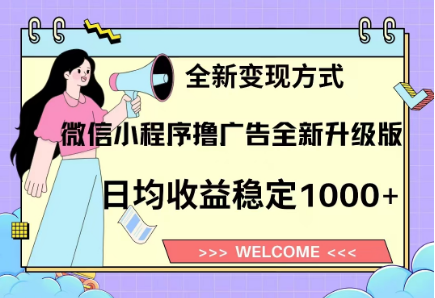 8月最新微信小程序撸广告升级版项目，日均稳定1000+，全新变现方式51轻创基地-网创项目资源站-副业创业项目-电脑手机搞钱项目-网赚项目51轻创基地