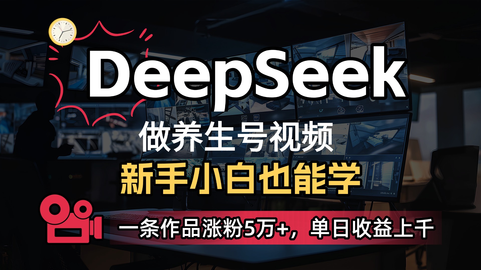 用DeepSeek做养生号，一条作品涨粉5万+，单日收益上千51轻创基地-网创项目资源站-副业创业项目-电脑手机搞钱项目-网赚项目51轻创基地