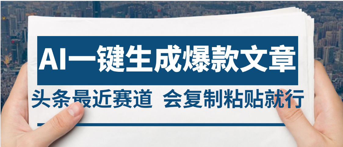 2025年AI头条掘金，利用爆文库+AI指令轻松实现日入4位数 我昨天进账1500+51轻创基地-网创项目资源站-副业创业项目-电脑手机搞钱项目-网赚项目51轻创基地