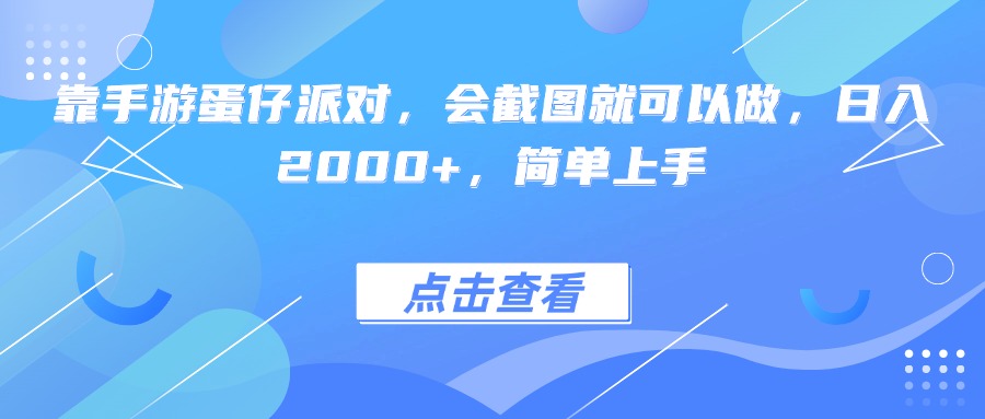 靠手游蛋仔派对，会截图就可以做，日入2000+，简单上手51轻创基地-网创项目资源站-副业创业项目-电脑手机搞钱项目-网赚项目51轻创基地