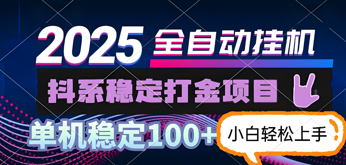 抖系打金项目，优雅操作不踩坑，稳定收益日入1000，单机稳定100+51轻创基地-网创项目资源站-副业创业项目-电脑手机搞钱项目-网赚项目51轻创基地