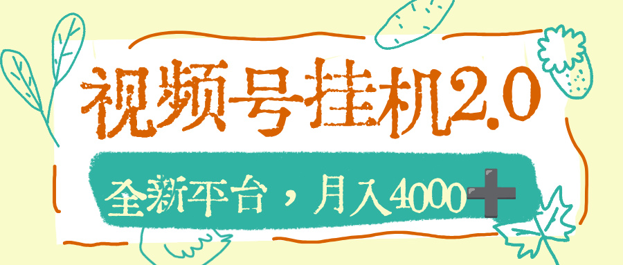 视频号挂机 2.0 玩儿法，全新平台，月入 4000+51轻创基地-网创项目资源站-副业创业项目-电脑手机搞钱项目-网赚项目51轻创基地