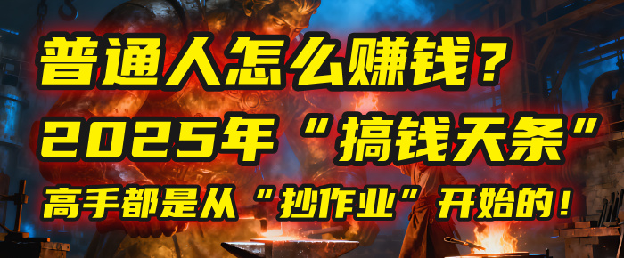 普通人怎么赚钱？2025年马哥揭秘“搞钱天条”：高手都是从“抄作业”开始的！(3步法)51轻创基地-网创项目资源站-副业创业项目-电脑手机搞钱项目-网赚项目51轻创基地
