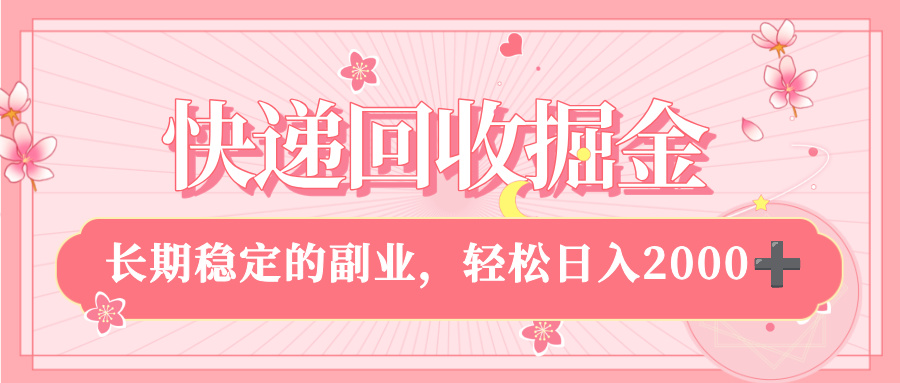 快递回收掘金，新手小白当天上手，长期稳定的副业，轻松日入 2000+51轻创基地-网创项目资源站-副业创业项目-电脑手机搞钱项目-网赚项目51轻创基地