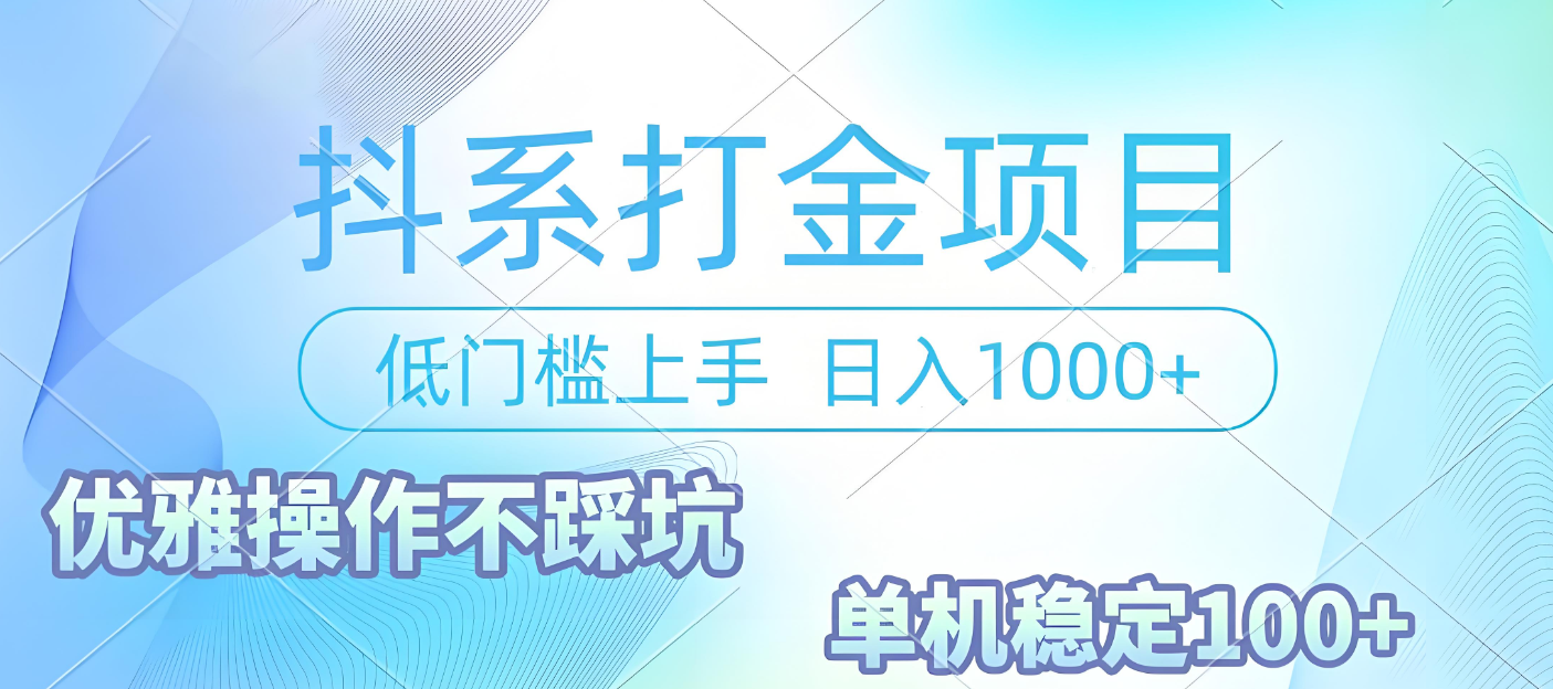抖系打金项目，优雅操作不踩坑，稳定收益日入1000 单机稳定100+51轻创基地-网创项目资源站-副业创业项目-电脑手机搞钱项目-网赚项目51轻创基地